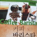 나도 커피바리스타 2급 취득과정 이미지