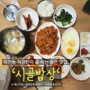 시골밥상 티스토리