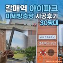 퇴계원1.3리 | 갈매역 아이파크, 시야까지 뻥 뚫리는 미세방충망 교체 후기! (30평대)