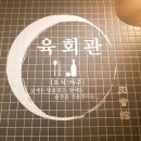 오식야주육회관