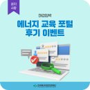 교촌에너지 - 이천시 덕평로 1008 | [마감임박] 에너지 교육 포털 후기 이벤트