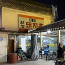 본관돼지촌