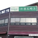(주)푸드파크