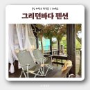 갯벌놀이펜션 | [충남 태안군 안면읍] &#39;그리던바다 펜션&#39; 황도 단체 숙박 솔직 후기