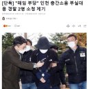 &#34;해임 부당&#34; 인천 층간소음 부실대응 경찰 2명 소청 제기.gisa 이미지