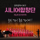 광주광역시 북구 시니어합창단 정기연주회 이미지