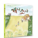 [계수나무/그림책] 《개나소나》 금민아 글 ∙ 그림 이미지