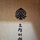 고기파는박군 | [분당맛집/수내맛집] 군산오징어가 생각나는 오징어 전문점, "휘정수내점"