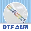 [신제품 제작기] DTF 스티커, 만들어 볼까요