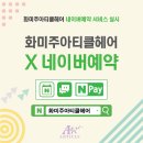 화원미용실 - 동구 송림로 45 | 화원미용실