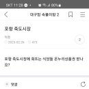 포항 죽도시장에서 회먹고... 이미지