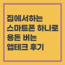 스마트폰 활용 (앱테크) | 집에서하는 손부업 말고 스마트폰 하나로 쏠쏠하게 용돈 버는 앱테크 후기