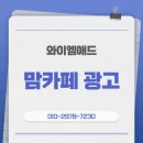 맘통해 | 천안 온라인광고, 맘카페 광고 홍보전략 성공하는 법 알아보기