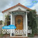 비앤비 | 군산 감성 숙소 : 에어비앤비, 느좋 촌캉스 군산 여행 애견동반 바베큐 불멍 추천 후기