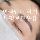 브로우샵