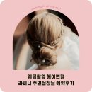 81헤어 | 라피니 헤어변형 예약후기｜업체 3곳 비교 후 주연 실장님 예약