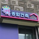 건축사사무소 시안 | [강북간판, 성북간판] 예쁜 건축사사무소 간판, LED채널 간판, 경관조명간판 시공 후기입니다.