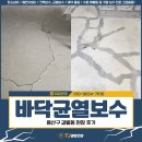 용산-현장-23 | 바닥균열보수, 용산구 갈월동 현장 후기