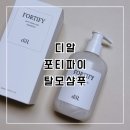 (주)디알 | [디알] 출산 후 탈모 샴푸 추천, 디알 포티파이 샴푸
