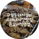 은갈비 - 남동구 구월남로 300 | 은갈비