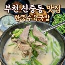 이것이국밥이다 부천점 | 부천 신중동 국밥 맛집 : 고기 가득! 깊고 진한 국물! "한뚝수육국밥"에서 완뚝한 솔직 후기