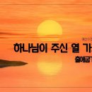 [주일설교동영상 2023.1.8] 출애굽기 20:1~17 하나님이 주신 열가지 계명 예산수정교회 이몽용목사 이미지