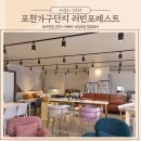 러빈포레스트 - 남양주시 덕송2로6번길 16-79 | 러빈포레스트