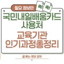미진사 | 국민 내일배움카드 사용처 교육기관 인기 과정 총정리