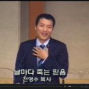 여름수련회 교사 감사예배-&#34;날마다 죽는 믿음&#34; (대광감리교회 전영수 목사 / 2009. 7. 19) 이미지