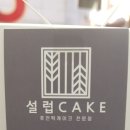 설럽CAKE