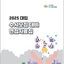 ■ 2025학년도 수시 면접 자료집 출처 : 부산광역시교육청 이미지