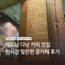 다낭 콩카페 한시장 바로 앞 코코넛커피 내돈내산 솔직후기