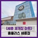 동홍플러스마트 2 | [세종 재개장 마트] 홈플러스 세종점 - #재개장 세종 홈플러스 저녁 현황
