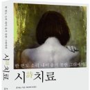 시치료: 한 번도 소리 내어 울지 못한 그대에게/존 폭스 저, 최소영 외 공역/아시아(2013) 이미지