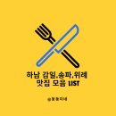 역북어린이공원 | [공지] 둥둥이네 맛집 모음 송파하남위례 (계속 업데이트25.5~)