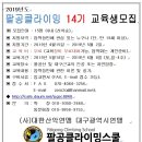 ♡♡♡ 팔공클라이밍스쿨 14기 교육생 모집 ♡♡♡ 이미지