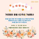 가로등회 창립62주년 기념행사 / 2024.11.23 이미지