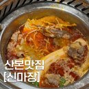 신마장훠궈 | [산본 맛집]가성비 하이디라오 /1인 훠궈 무한리필 ‘신마장’(내돈내산 후기)