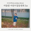 베베꼬모 | [공지] 아들맘의 어린이집 등원룩 리스트 10곳 (저렴이편)
