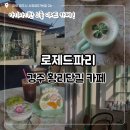 경주 황리단길 카페 로제드파리 추천 후기