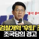 민주 검찰개혁 후퇴 조짐에 조국당의 경고 이미지