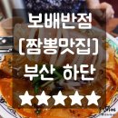 하단동212 | 하단맛집 불맛짬뽕 하단보배반점 하단점