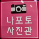 나포토사진관 이미지