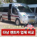 아지트카서비스 | 카 업체별 꼼꼼비교 인원별 추천ㅣ다낭도깨비 다낭고스트 아지트트래블 루나스파 렌트카 내돈내산 이용후기
