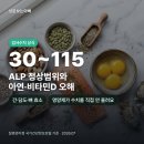 에이엘피 | ALP 수치 검사 결과 오해와 진실, 낮을 때 아연 비타민D 주의점