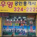 우영 공인중개사 사무소 이미지