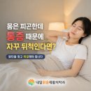 내일맑음재활의학과의원 | 미아동 재활의학과 | 몸은 피곤한데 통증 때문에 자꾸 뒤척인다면