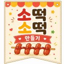 [포근한햇살🌈] 휴게소 간식 소떡소떡 만들기 이미지