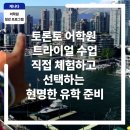 성남대로343번길 | 토론토 어학원 트라이얼 수업 – 직접 체험하고 선택하는 현명한 유학 준비