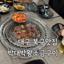 박대박왕소금구이 | [대구/북구]구워주는 침산동 삼겹살맛집 “박대박왕소금구이 침산점”